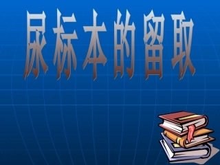 尿标本留取方法PPT培训课件