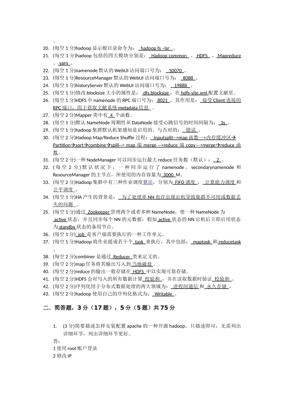 2024年hadoop常见笔试题答案_第2页