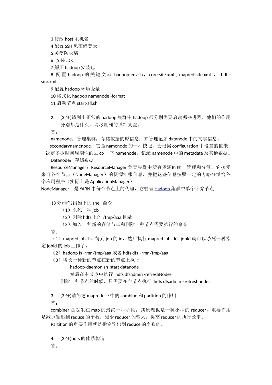 2024年hadoop常见笔试题答案_第3页