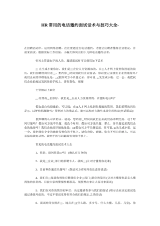 2024年HR常用的电话邀约面试话术与技巧大全