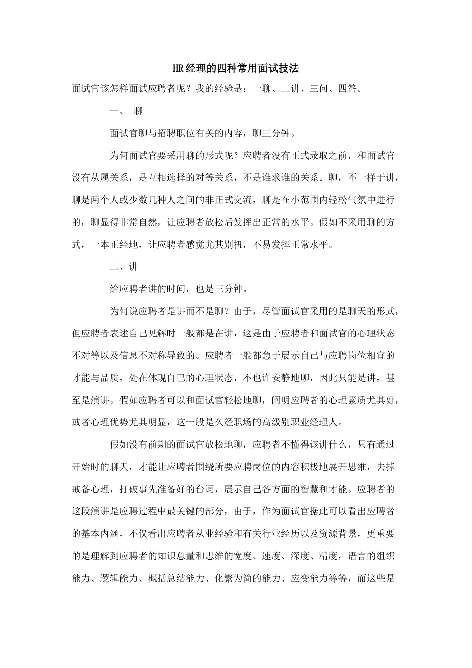 2024年hr的面试技巧_第1页