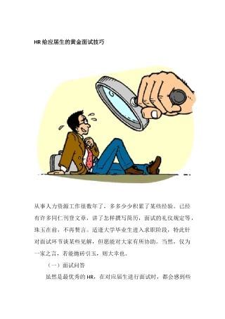 2024年hr给初入职场应届生的黄金面试经验