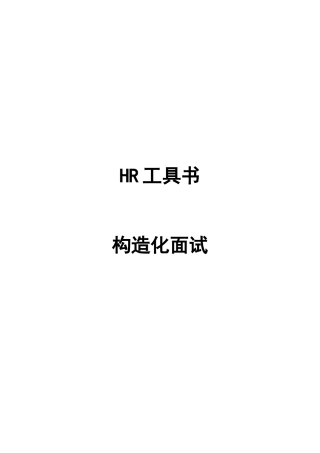2024年HR工具书结构化面试