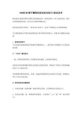 2024年HR面试发问技巧面试话术