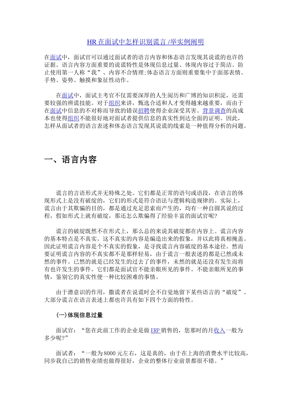 2024年HR在面试中如何识别谎言举实例说明_第1页