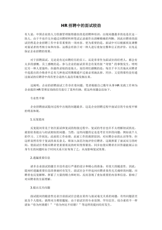 2024年HR招聘中的面试较量