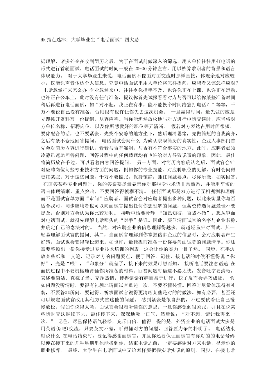 2024年HR指点迷津大学毕业生电话面试四大忌_第1页