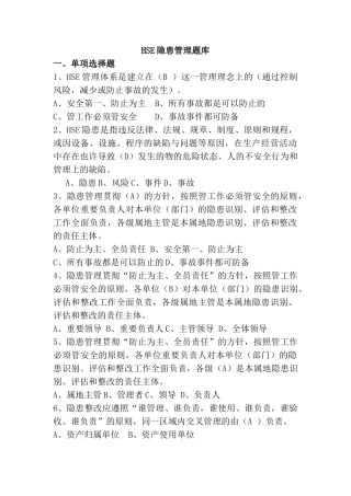 2024年HSE管理题库