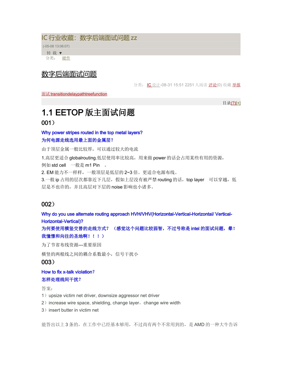 2024年IC行业收藏数字后端面试问题_第1页