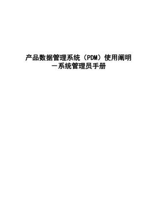 2024年IntePDM系统管理员手册