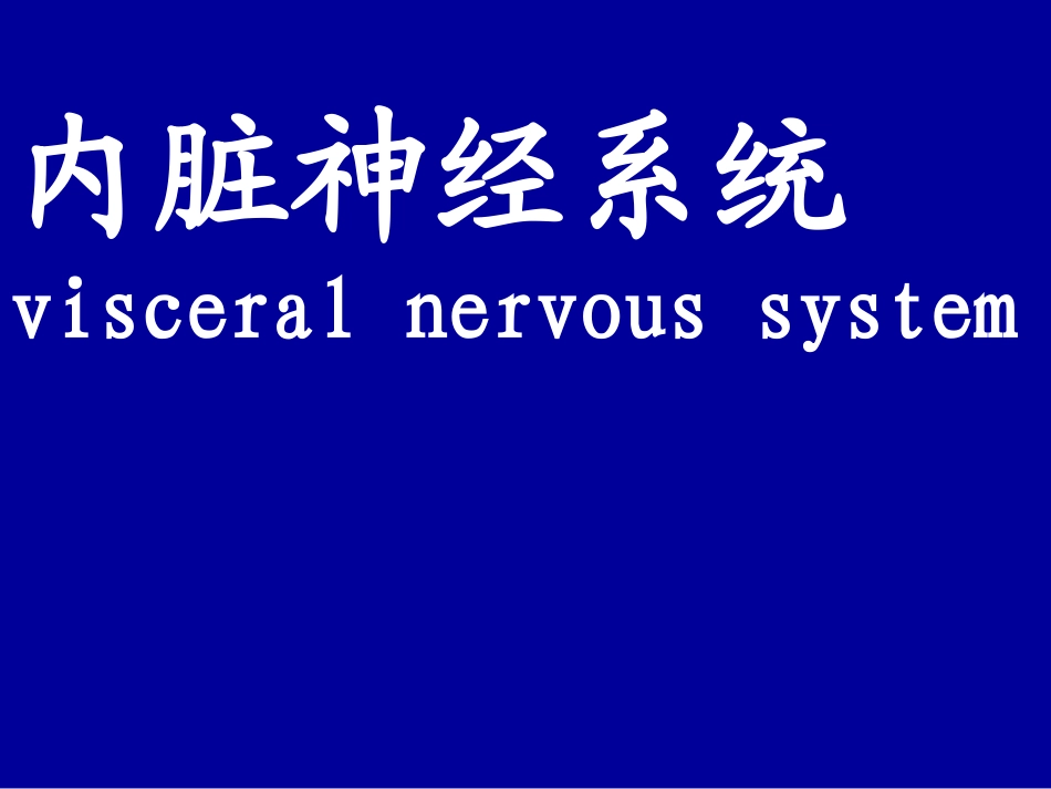 内脏神经系统PPT培训课件_第1页