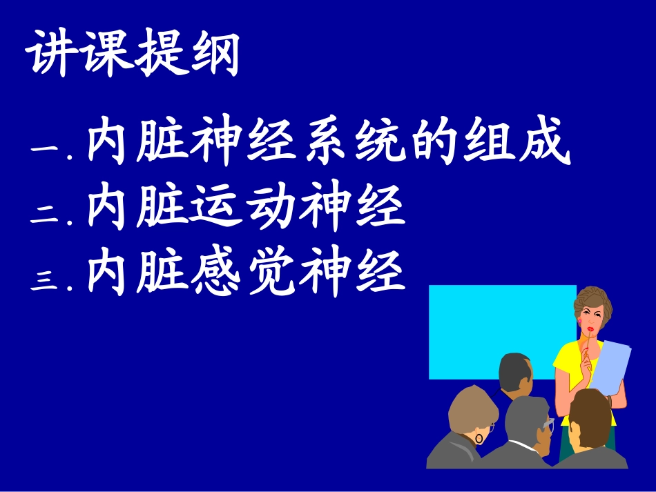 内脏神经系统PPT培训课件_第2页