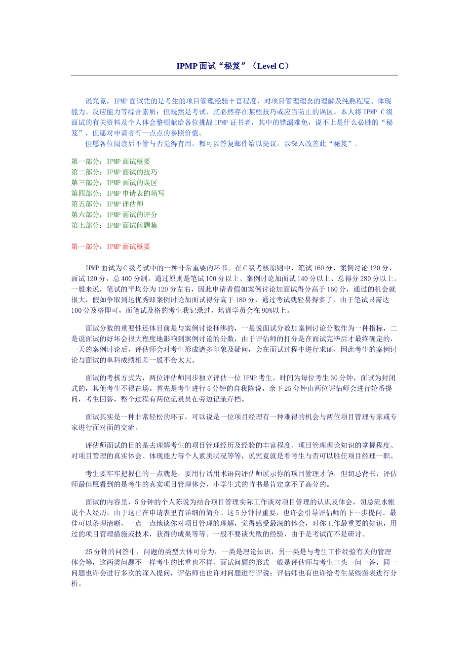 2024年IPMP面试秘笈LevelC_第1页