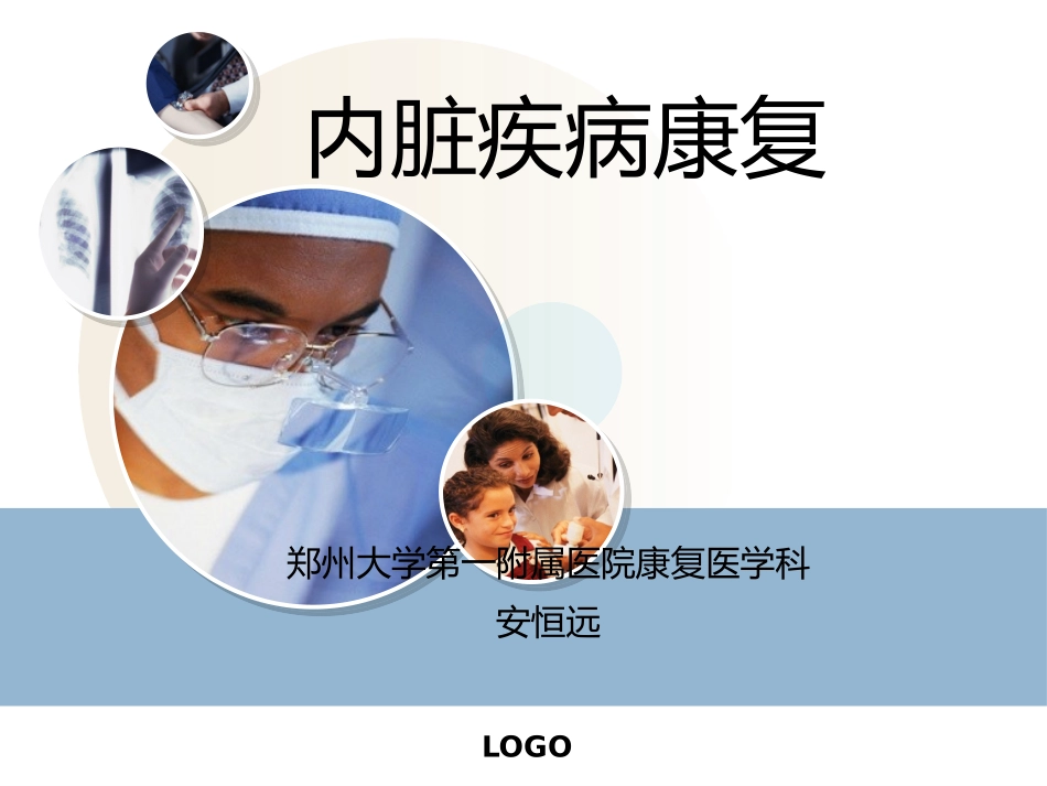 内脏疾病康复PPT培训课件_第1页