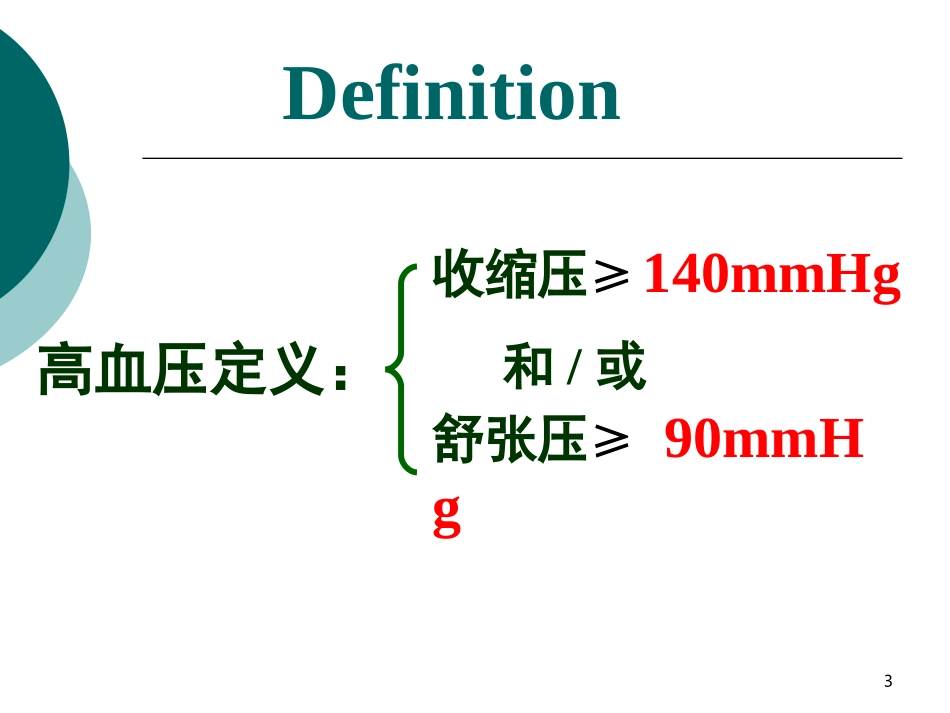 内科学高血压PPT培训课件_第3页
