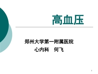 内科学高血压PPT培训课件