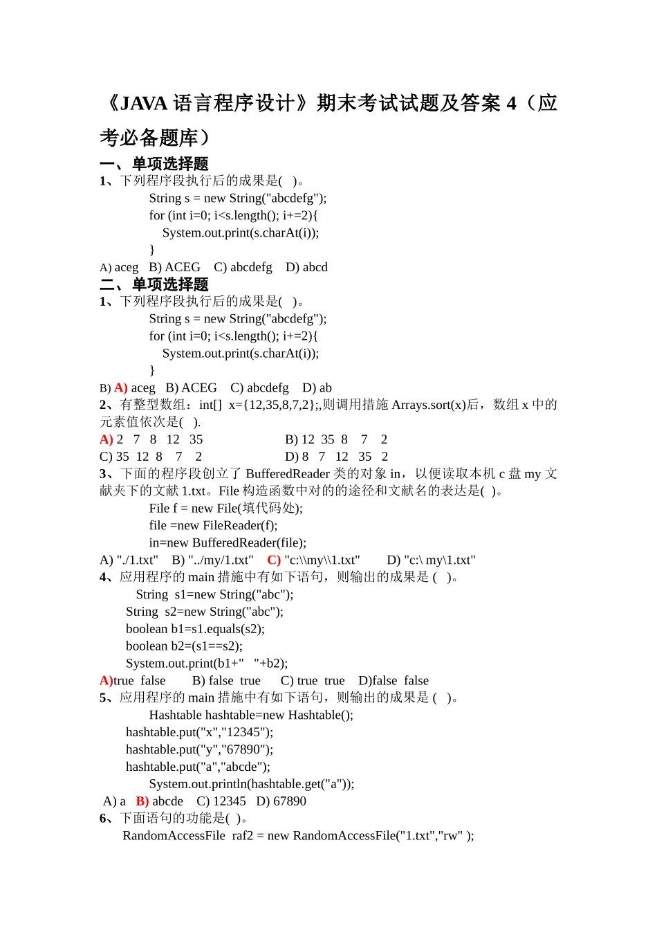 2024年JAVA语言程序设计期末考试试题及答案应考必备题库_第1页