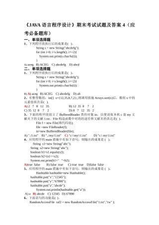 2024年JAVA语言程序设计期末考试试题及答案应考必备题库