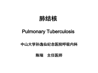 内科学肺结核PPT培训课件
