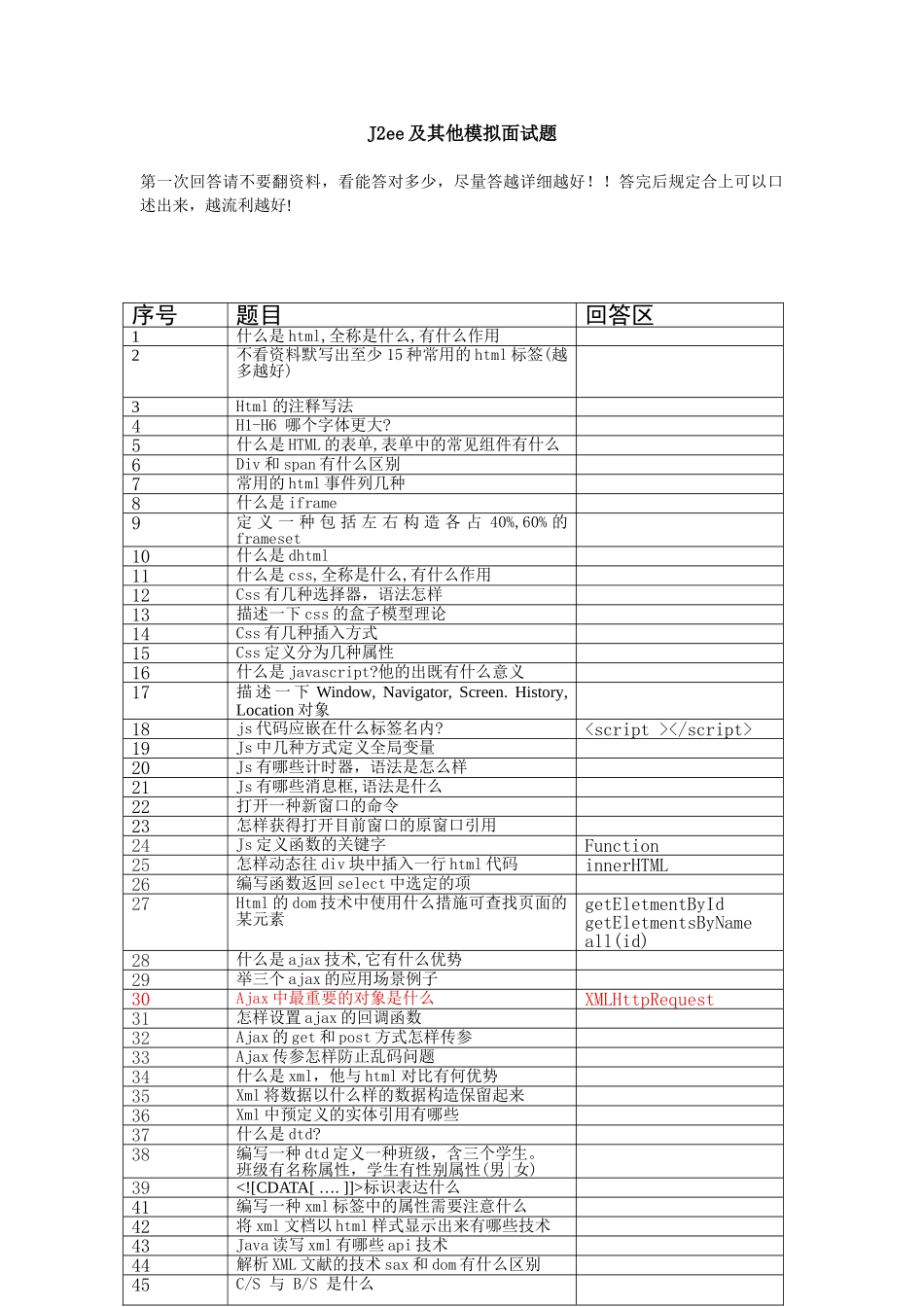 2024年jee及其他面试模拟题_第1页