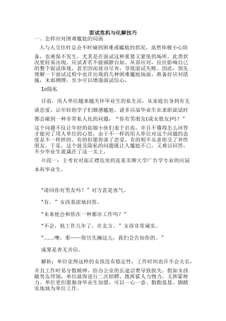 2024年j面试危机与化解技巧