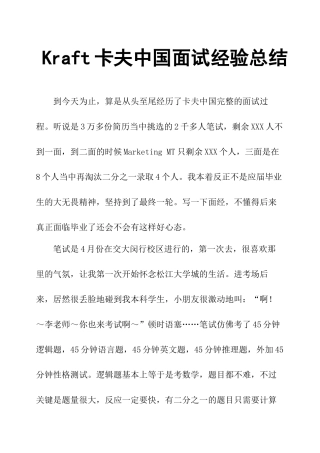 2024年Kraft卡夫中国面试经验总结