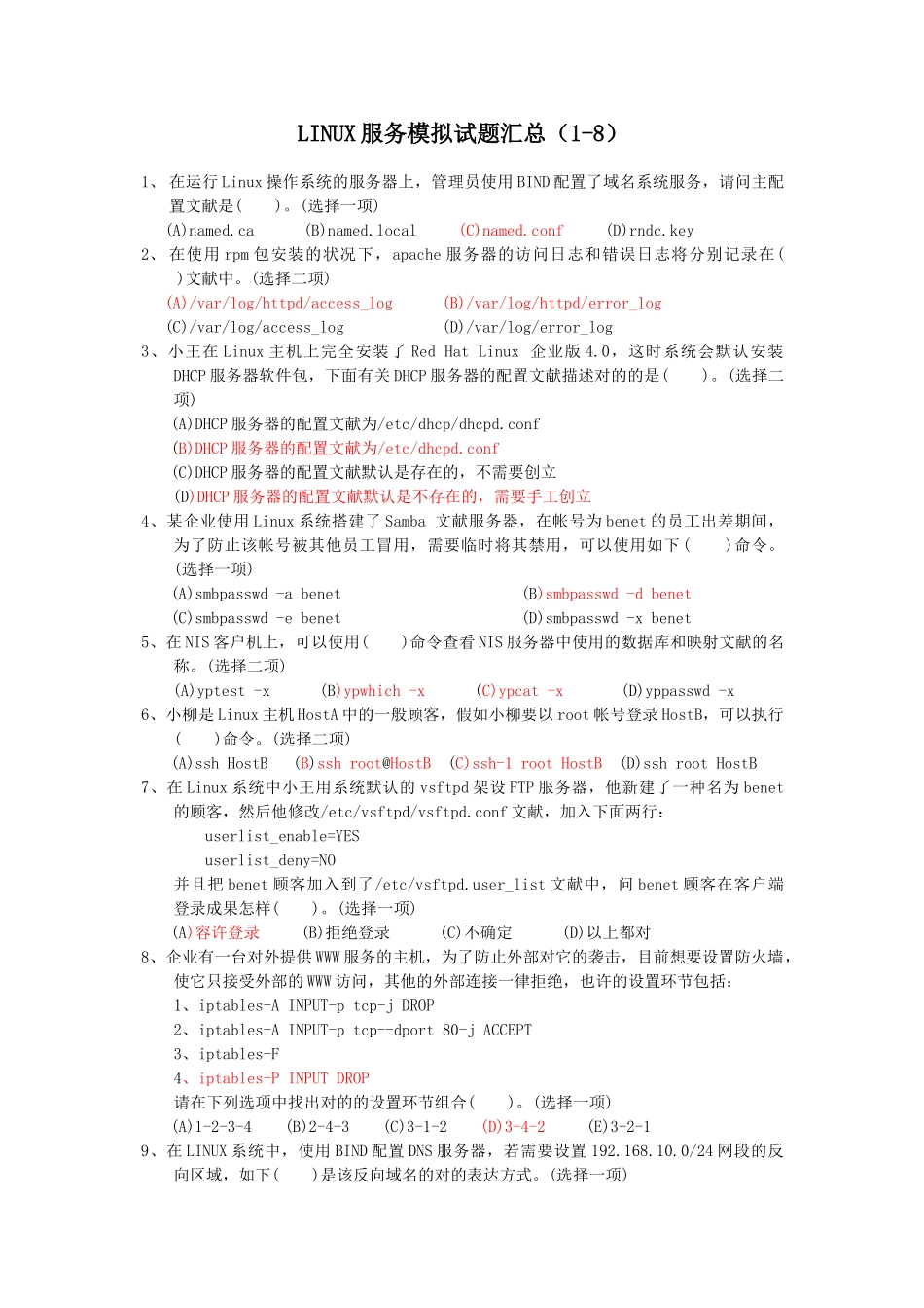2024年linux服务器选择试题题库汇总_第1页