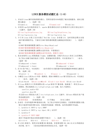2024年linux服务器选择试题题库汇总