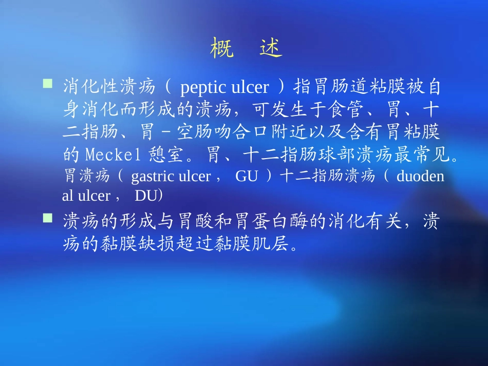 内科消化性溃疡PPT培训课件_第2页