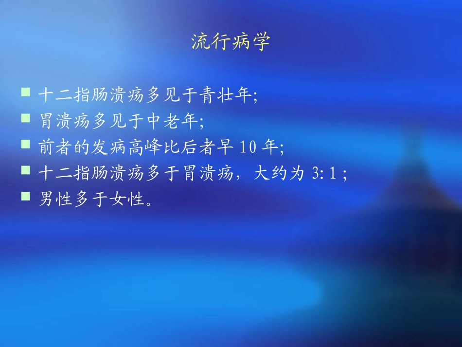内科消化性溃疡PPT培训课件_第3页