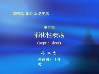 内科消化性溃疡PPT培训课件
