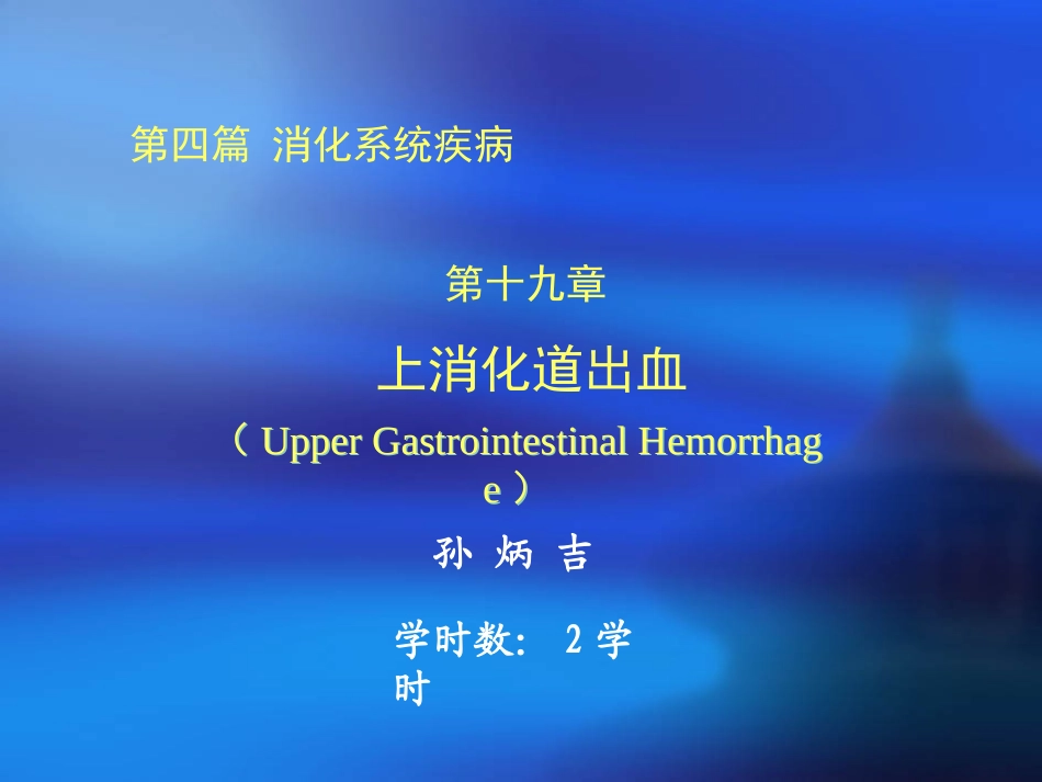 内科消化道出血PPT培训课件_第1页