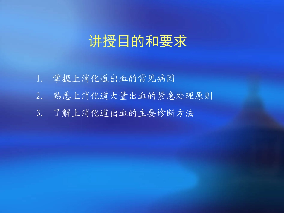 内科消化道出血PPT培训课件_第2页