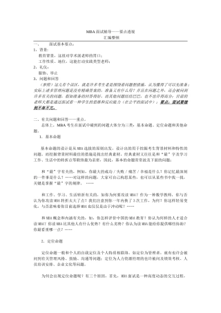 2024年MBA面试辅导要点透视