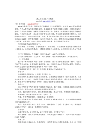 2024年MBA面试九大精要