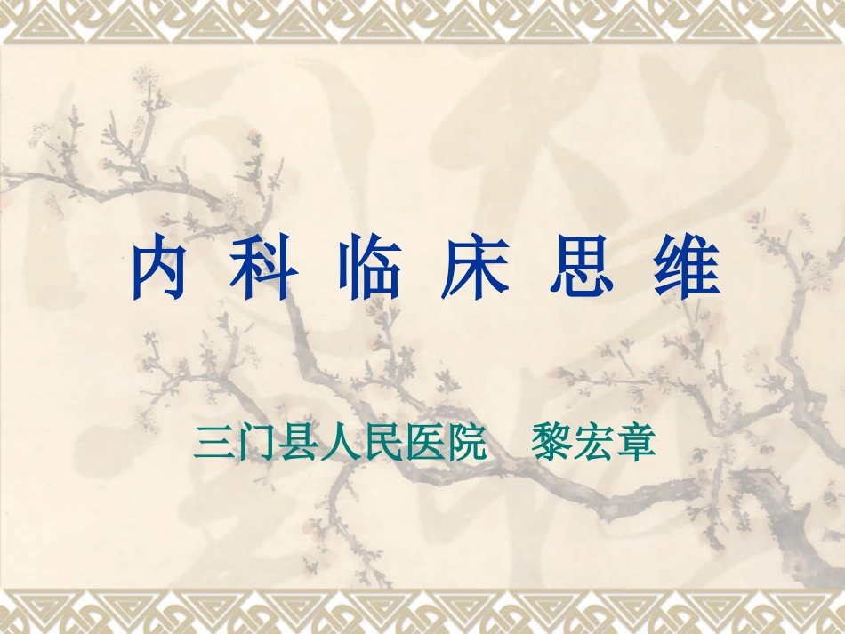 内科临床思维PPT培训课件_第1页