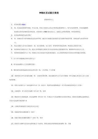 2024年MBA面试题目集锦