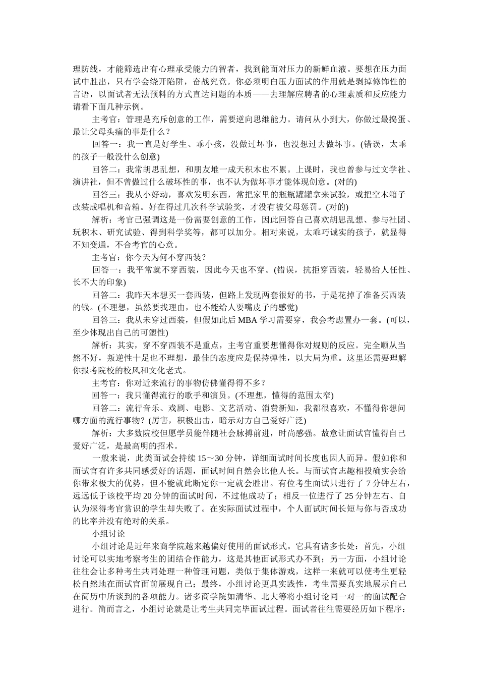 2024年MBA入学面试的基本类型_第3页