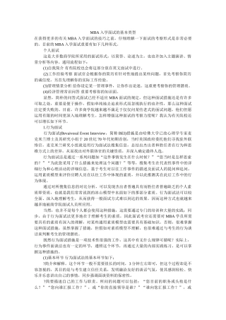 2024年MBA入学面试的基本类型