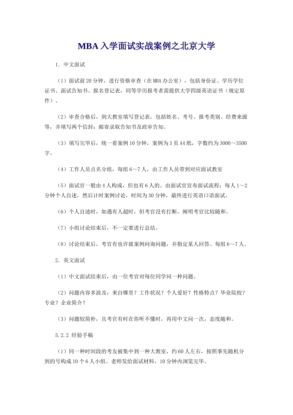 2024年mba入学面试实战案例之北京大学_第1页