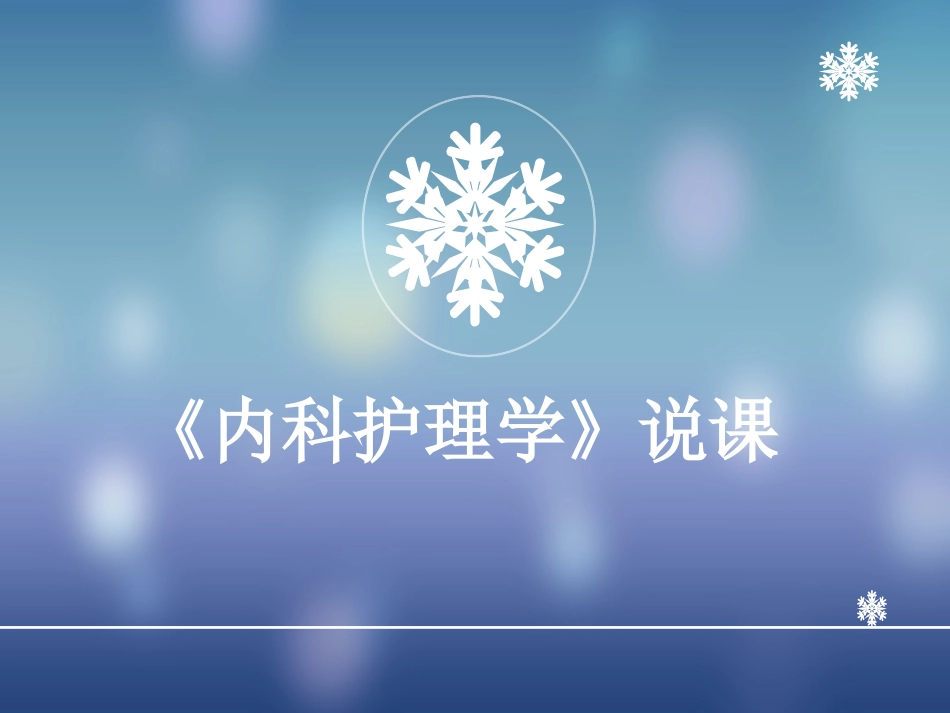 内科护理学说课PPT培训课件_第1页