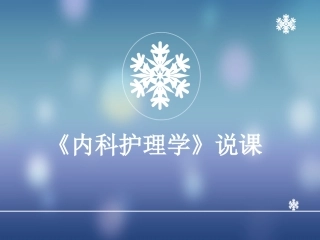 内科护理学说课PPT培训课件