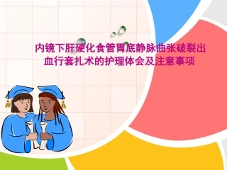 内镜下套扎术PPT培训课件