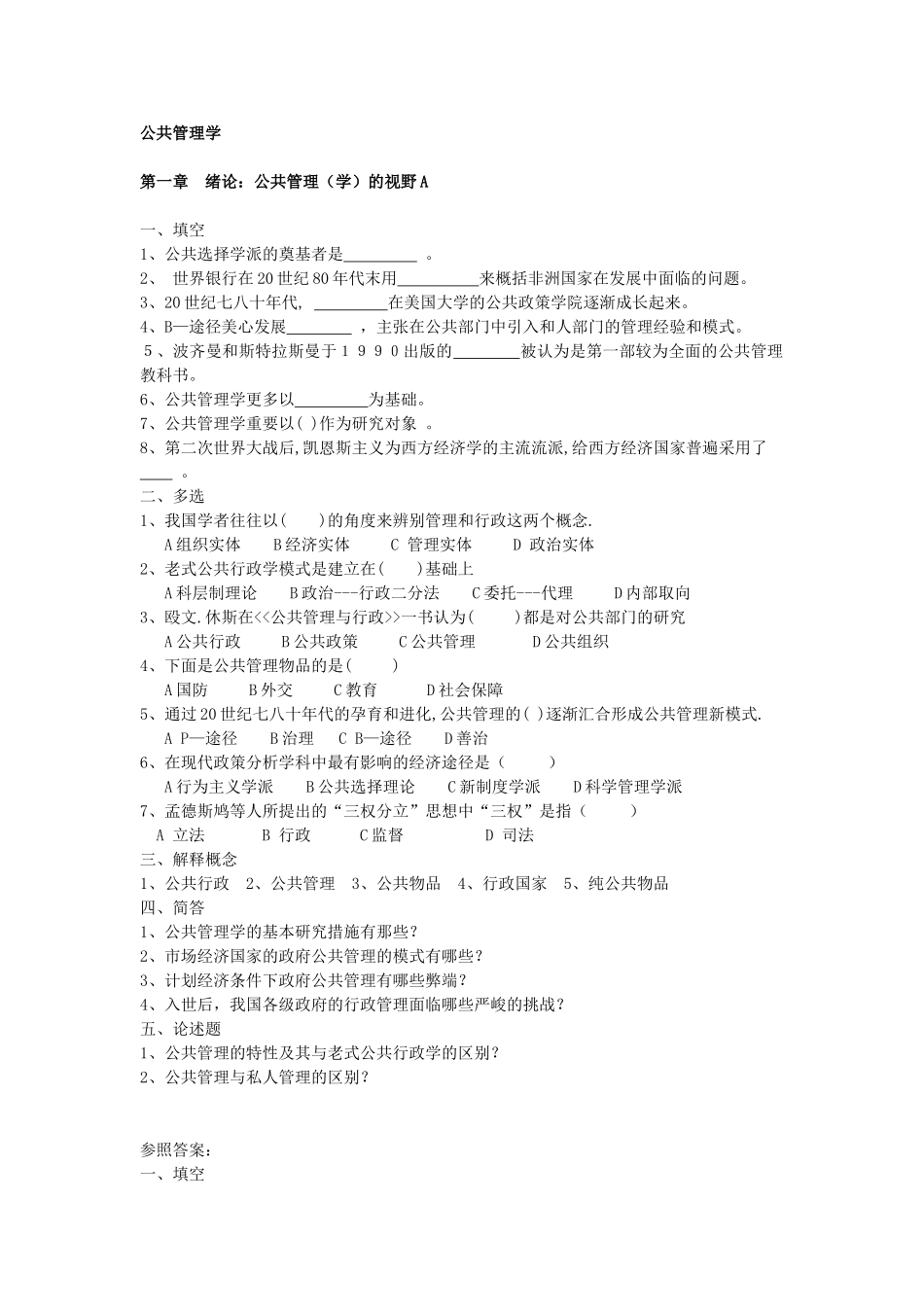 2024年mpa复试面试必备公共管理学知识_第1页