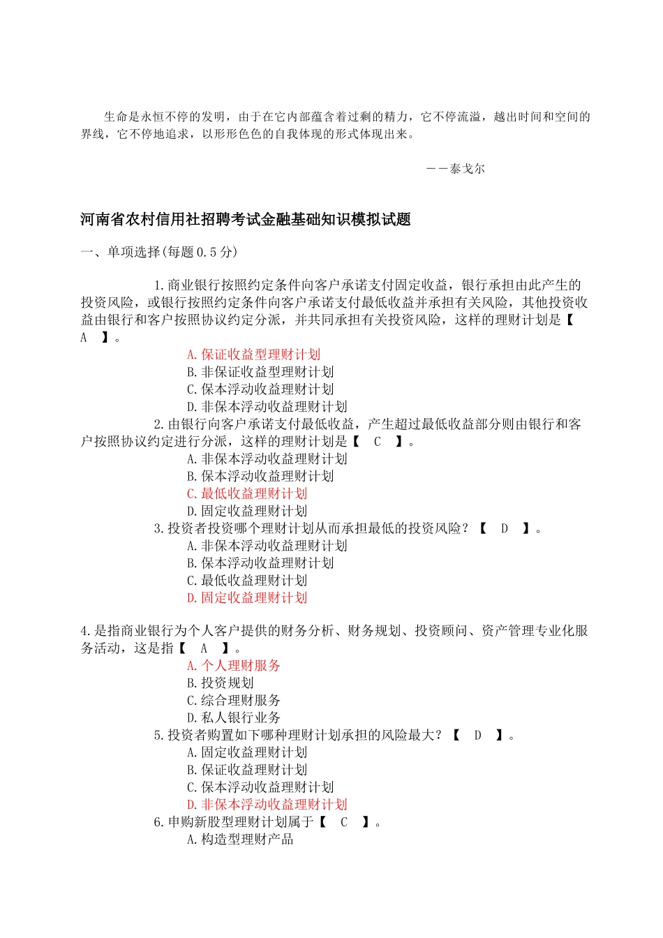 2024年Mwbche河南省农村信用社招聘考试金融基础知识模拟试题附参考答案_第1页