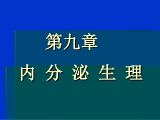 内分泌生理讲解PPT培训课件