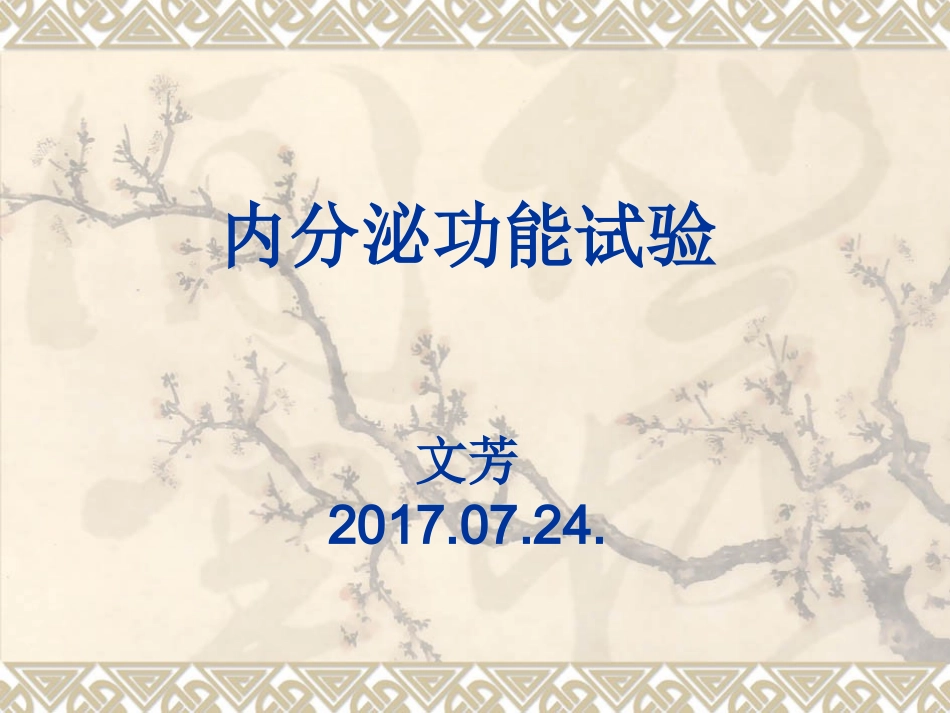 内分泌功能试验PPT培训课件_第1页