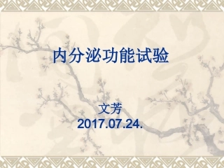 内分泌功能试验PPT培训课件