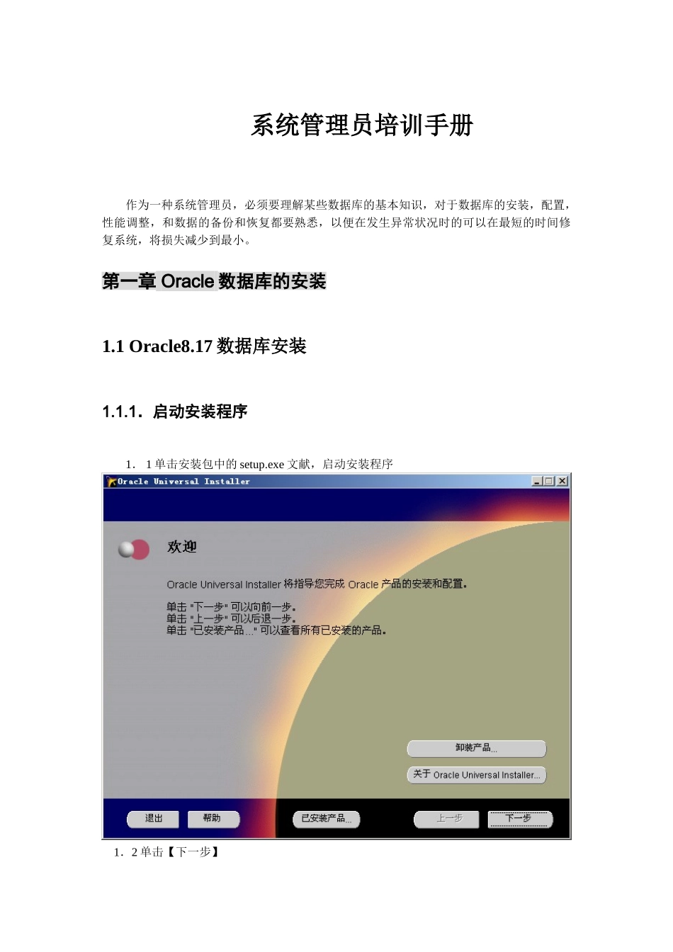 2024年oracle数据库系统管理员培训手册_第1页