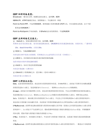 2024年OSPF知识点总结